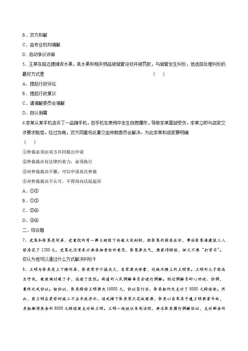 9.1 认识调解与仲裁 作业 高中政治人教部编版选择性必修2 （2022年）第2页