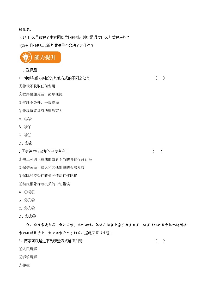 9.1 认识调解与仲裁 作业 高中政治人教部编版选择性必修2 （2022年）第3页