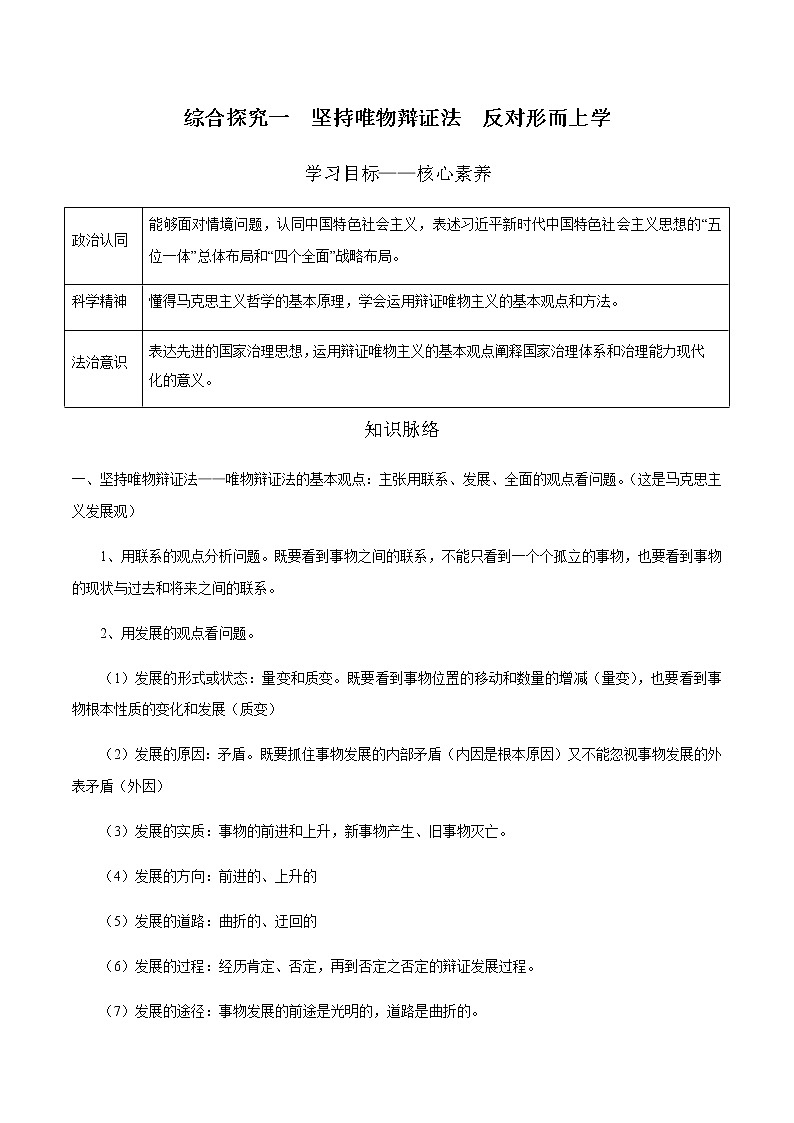 综合探究一 坚持唯物辩证法  反对形而上学 学案 高中政治人教部编版必修4 （2022年）第1页