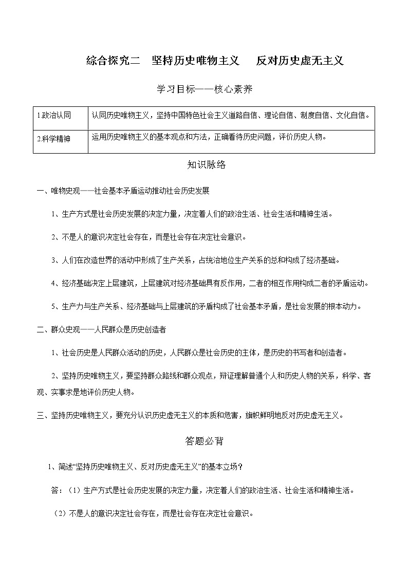 综合探究二 坚持历史唯物主义   反对历史虚无主义 学案 高中政治人教部编版必修4 （2022年）01