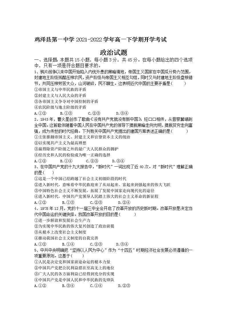 2021-2022学年河北省鸡泽县第一中学高一下学期开学考试政治试卷含答案第1页