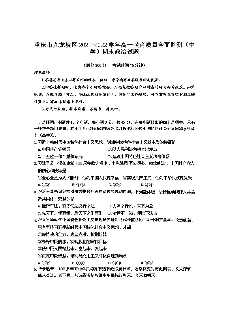 2021-2022学年重庆市九龙坡区高一教育质量全面监测（中学）期末政治试卷含答案第1页