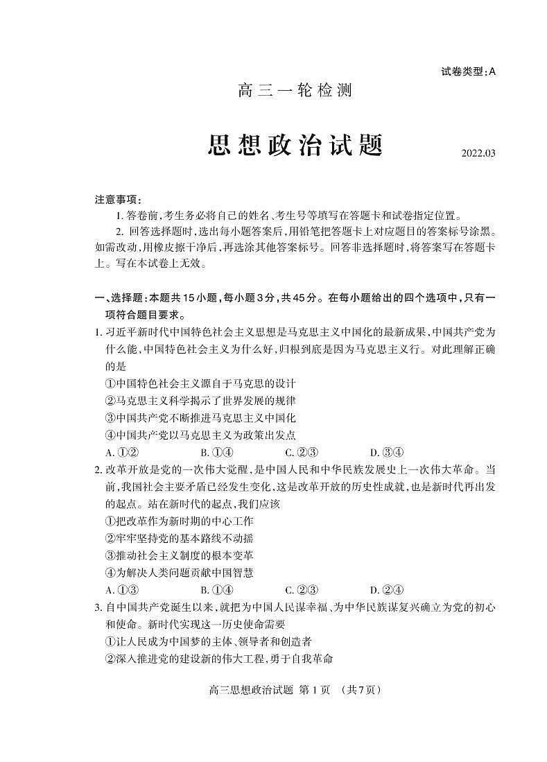 2022届山东省泰安市高三下学期3月一模考试政治试题PDF版含答案01