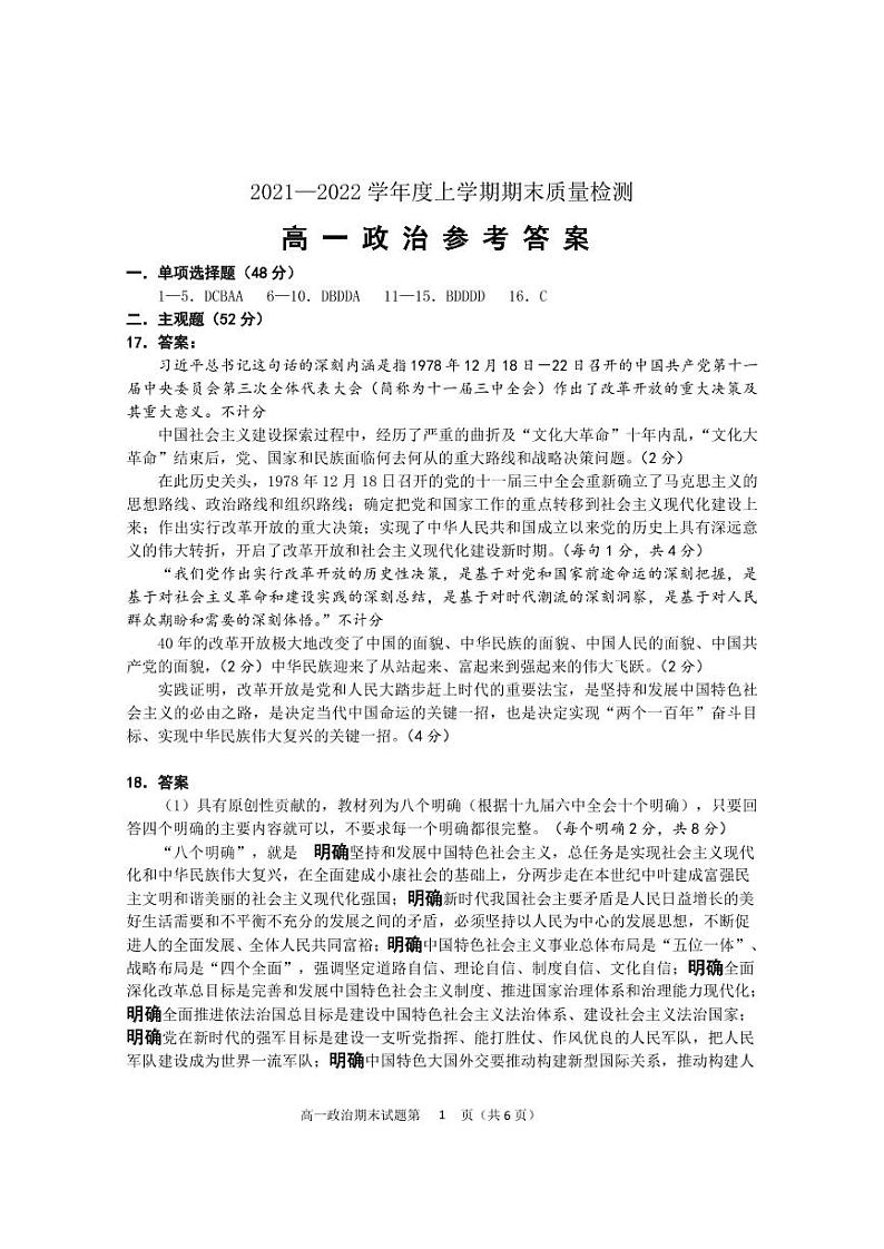 湖北省荆州市八县市2021-2022学年高一上学期期末质量检测政治试题答案第1页