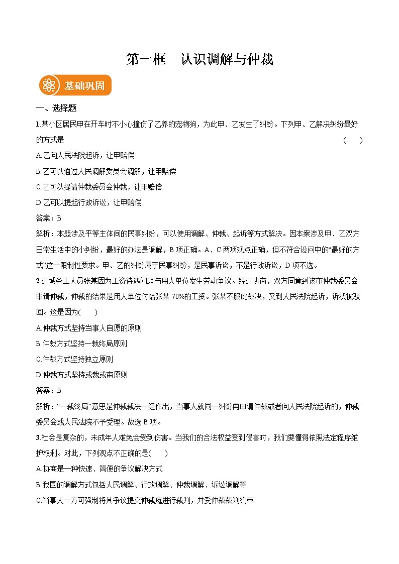 第九课 第1框　认识调解与仲裁 作业 高中政治人教部编版选择性必修2 （2022年）第1页