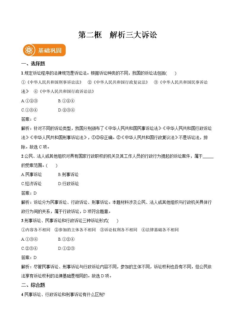 第九课 第2框　解析三大诉讼 作业 高中政治人教部编版选择性必修2 （2022年）第1页