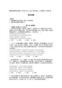 2021-2022学年湖南省邵东县第三中学高二上学期10月月考政治试卷含答案