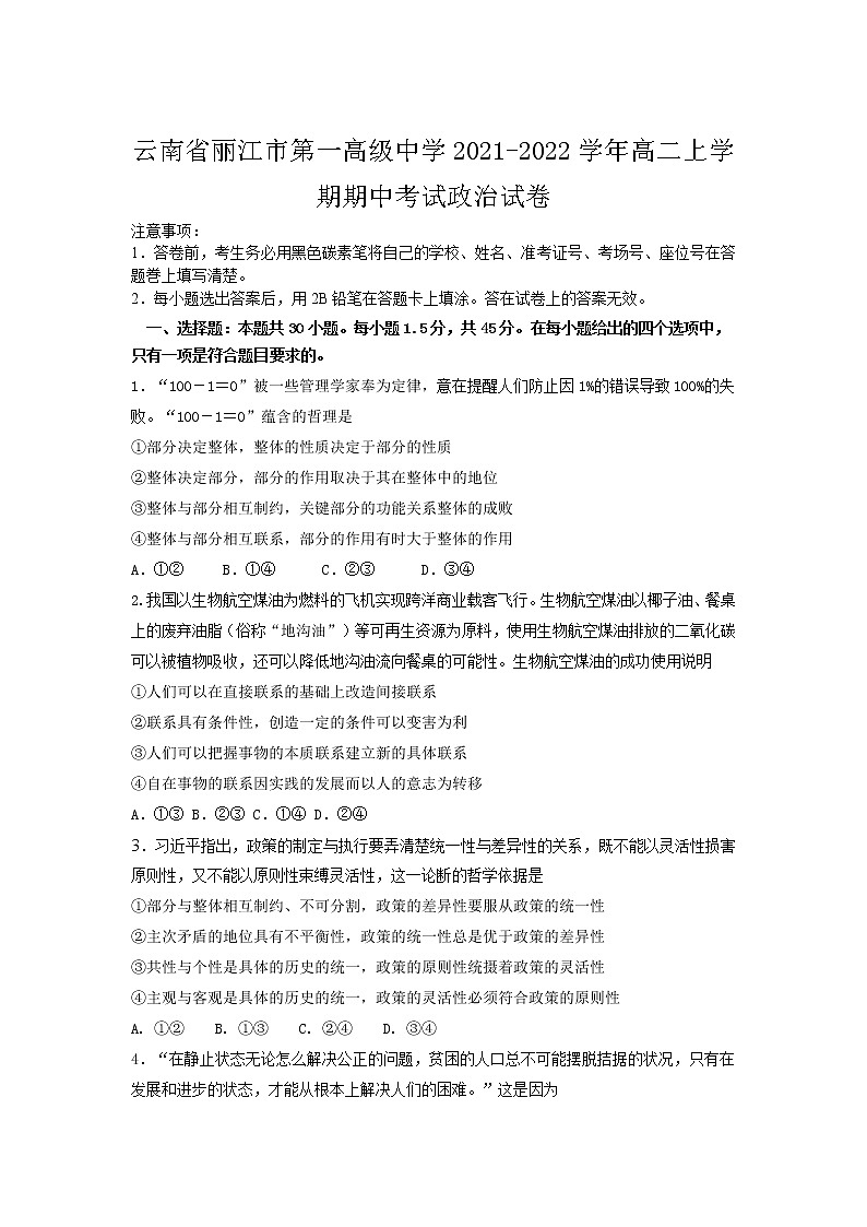 2021-2022学年云南省丽江市第一高级中学高二上学期期中考试政治试卷含答案第1页