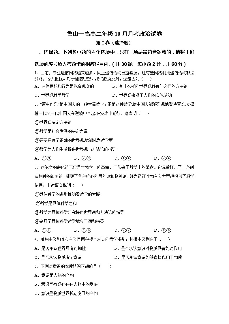 2021-2022学年河南省鲁山县第一高级中学高二10月月考政治试卷含答案第1页