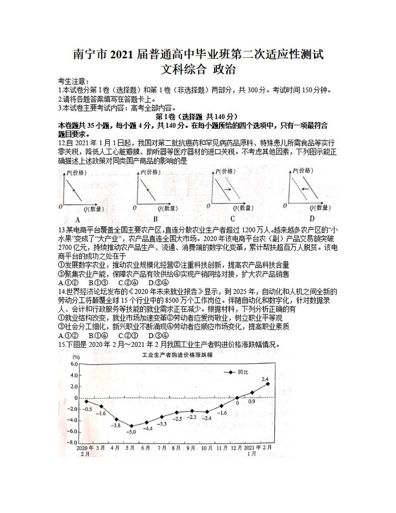 广西南宁市2021届高三下学期第二次适应性测试（二模）文科综合政治试题含答案01