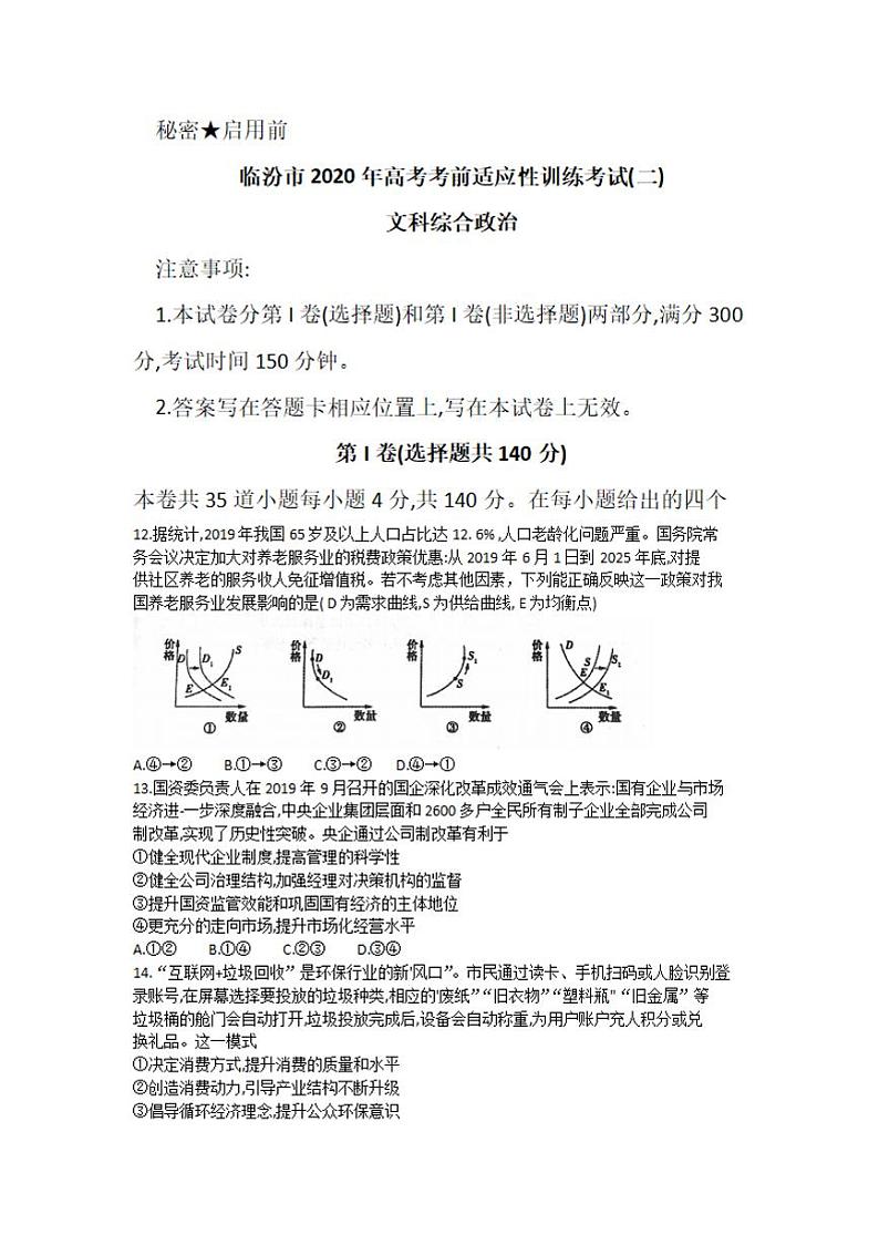 山西省临汾市2020届高三高考考前适应性训练考试二（二模）政治试题含答案01