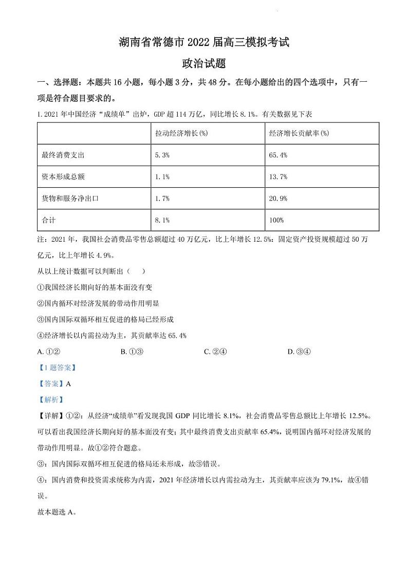湖南省常德市2022届高三模拟试卷及答案  政治（解析版）01