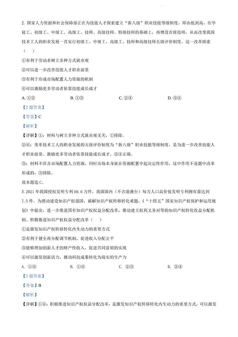 湖南省常德市2022届高三模拟试卷及答案  政治（解析版）02