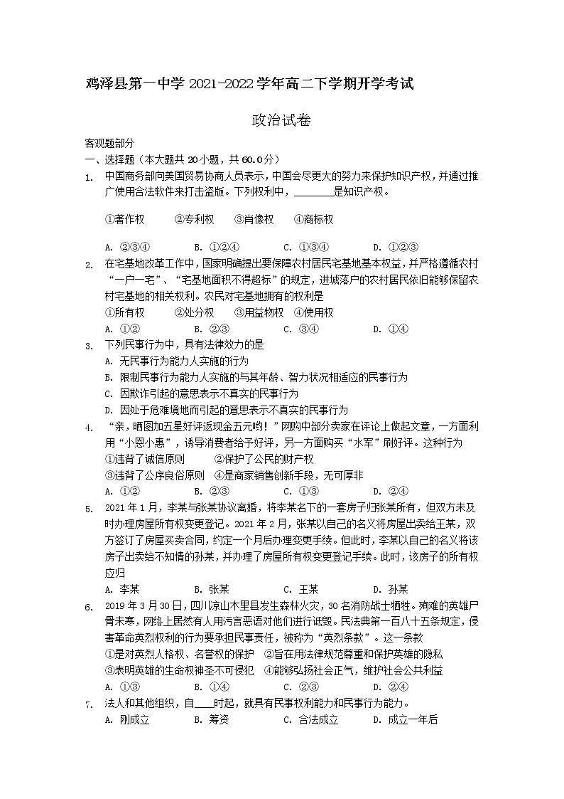 2021-2022学年河北省鸡泽县第一中学高二下学期开学考试政治试卷含答案01