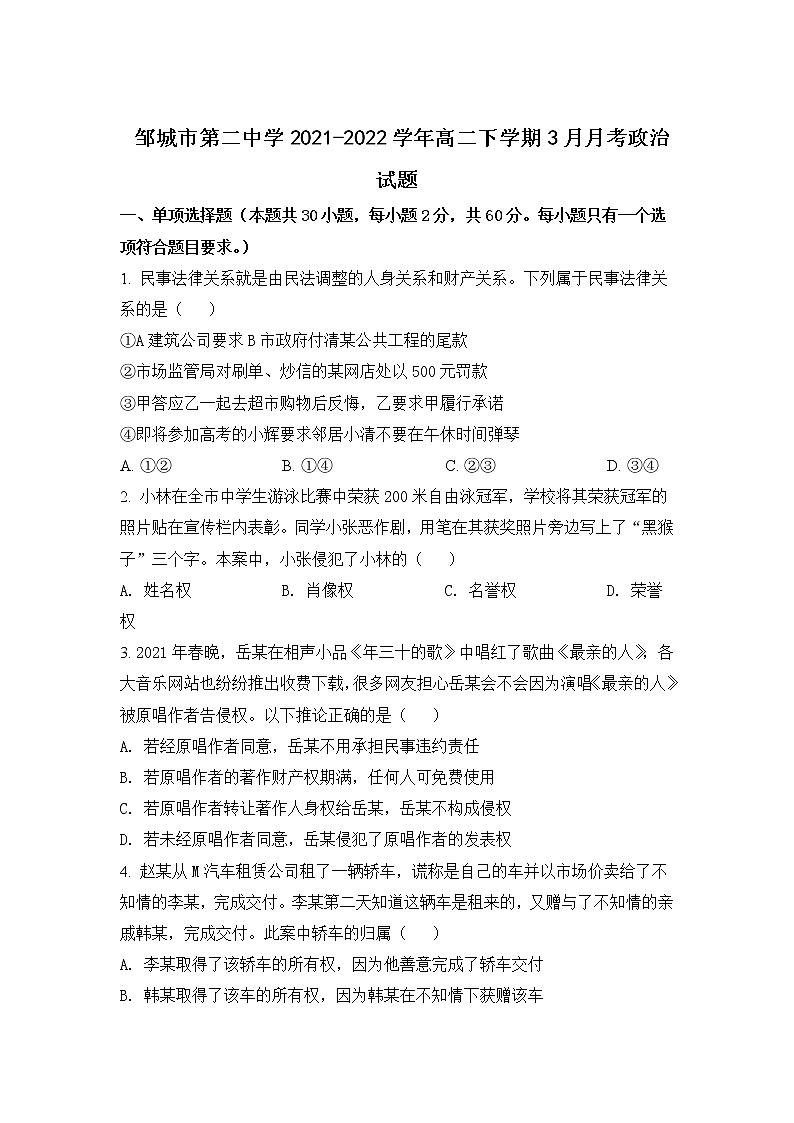 2021-2022学年山东省邹城市第二中学高二下学期3月月考政治试卷含答案第1页