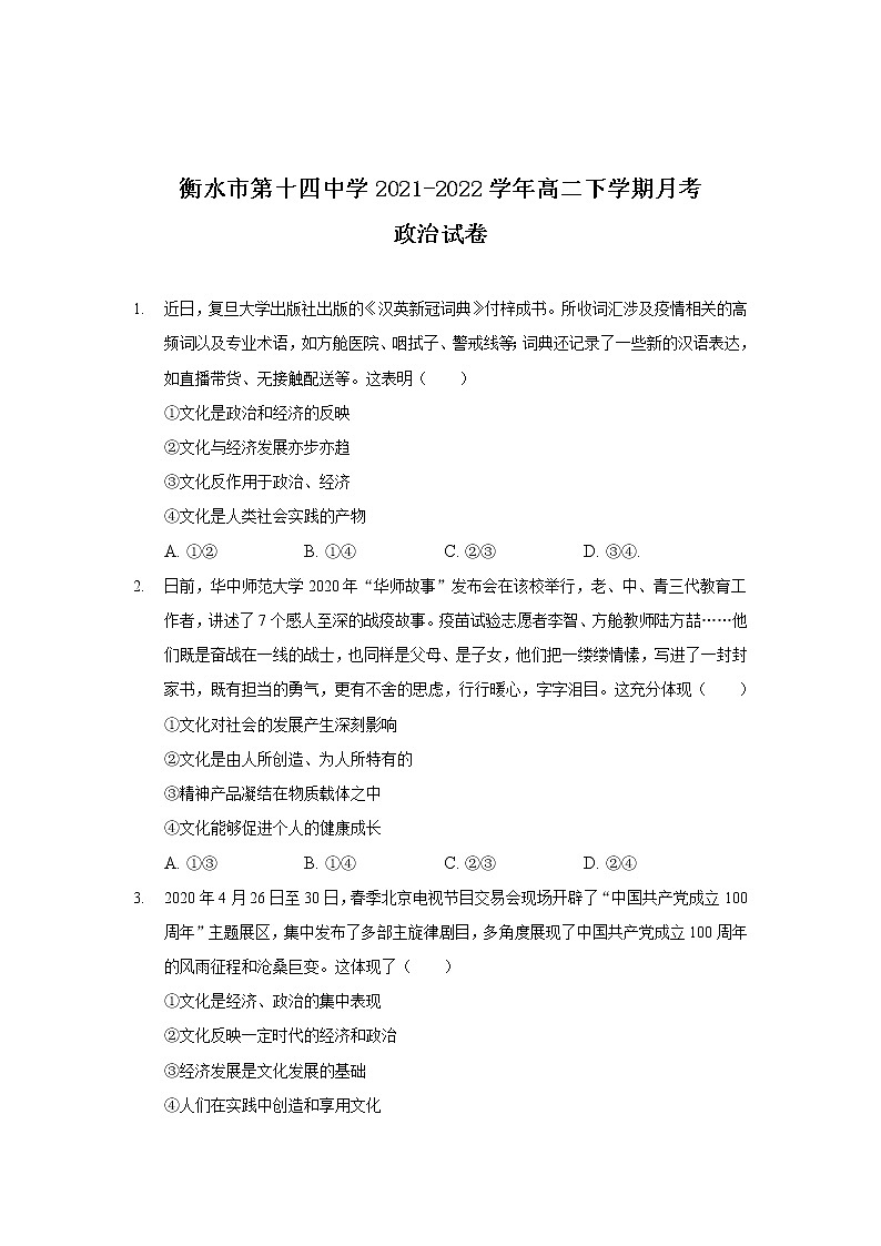 2021-2022学年河北省衡水市第十四中学高二下学期月考（二）政治试卷含答案第1页