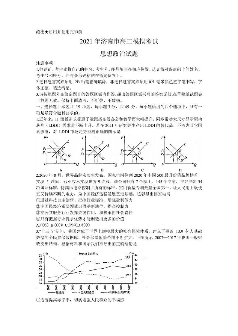 2021届山东省济南市高三下学期3月模拟考试（一模）政治试题 PDF版01