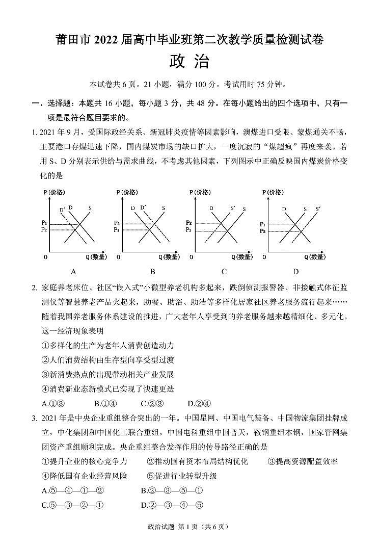 2022届福建省莆田市高中毕业班第二次质量检测政治试卷（PDF版）01