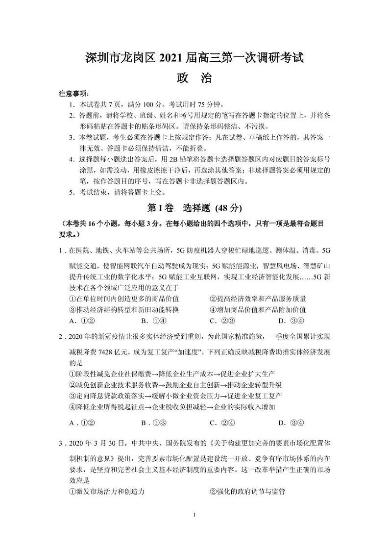 2021届广东省深圳市龙岗区高三第一次调研考试政治试题 PDF版第1页