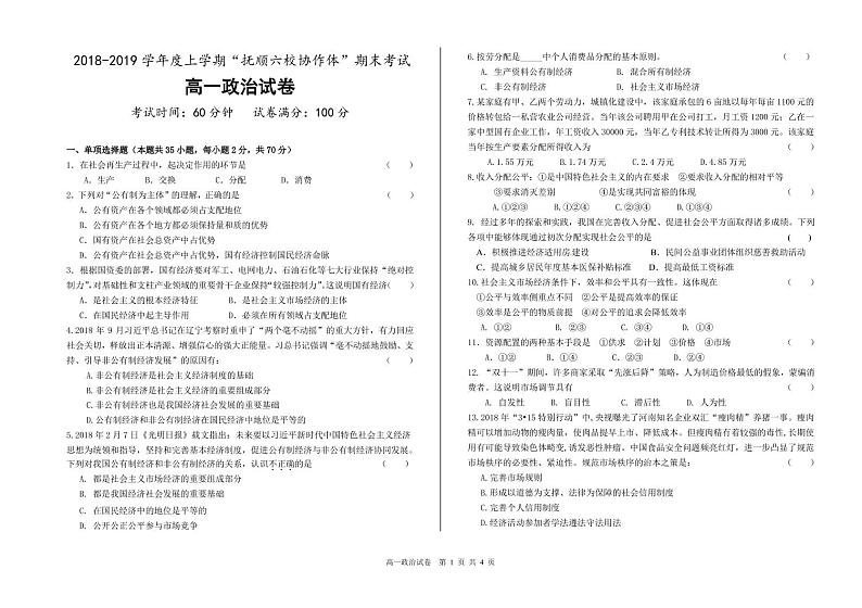 2018-2019学年辽宁省抚顺市省重点高中协作校高一上学期期末考试政治试题（PDF版）第1页