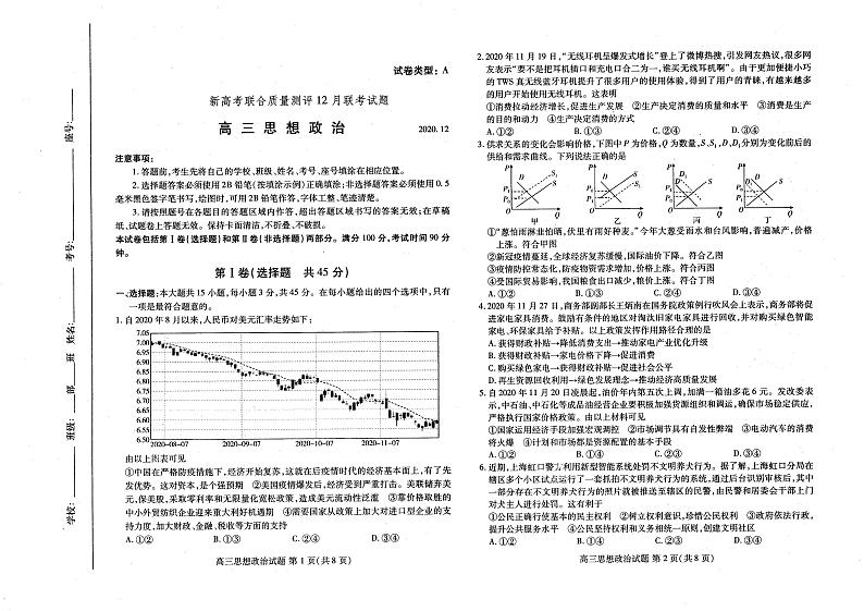 2020-2021新高考五省百校联盟高三12月份联考政治试卷（含答案）第1页