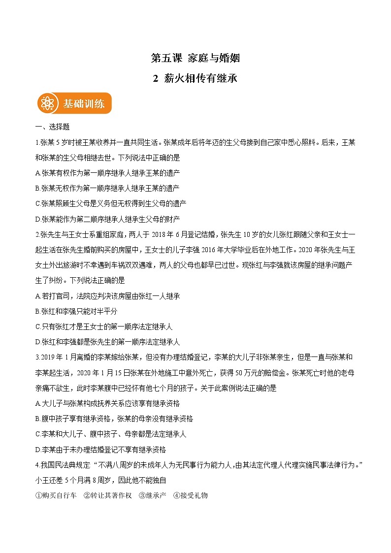 5.2 薪火相传有继承 作业 高中政治人教部编版选择性必修2 （2022年） 练习01