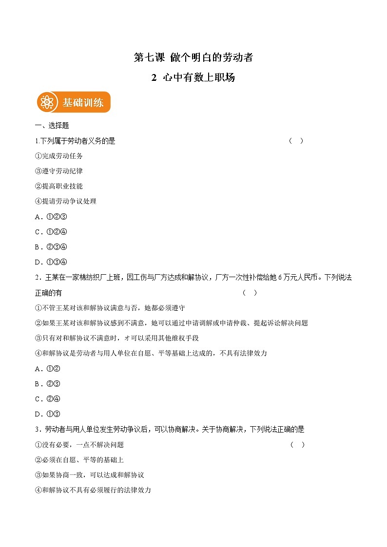 7.2 心中有数上职场 作业 高中政治人教部编版选择性必修2 （2022年） 练习01