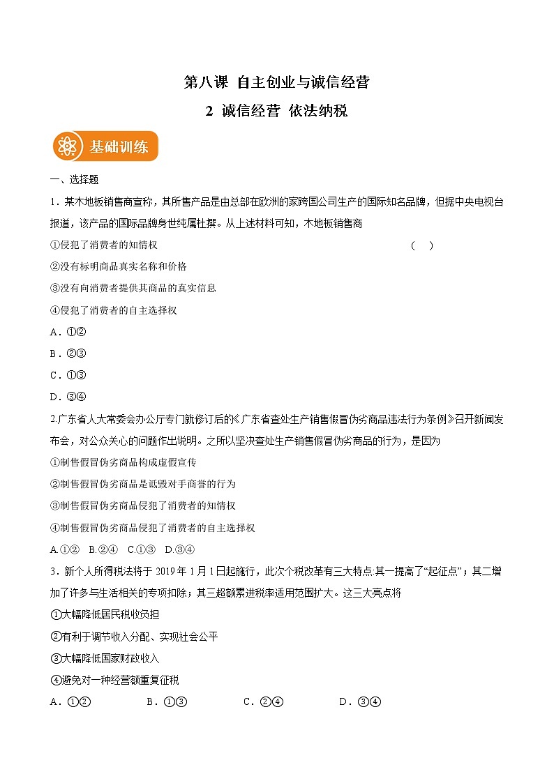 8.2 诚信经营依法纳税 作业 高中政治人教部编版选择性必修2 （2022年） 练习01