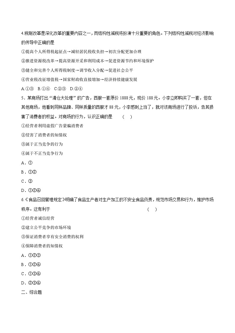 8.2 诚信经营依法纳税 作业 高中政治人教部编版选择性必修2 （2022年） 练习02