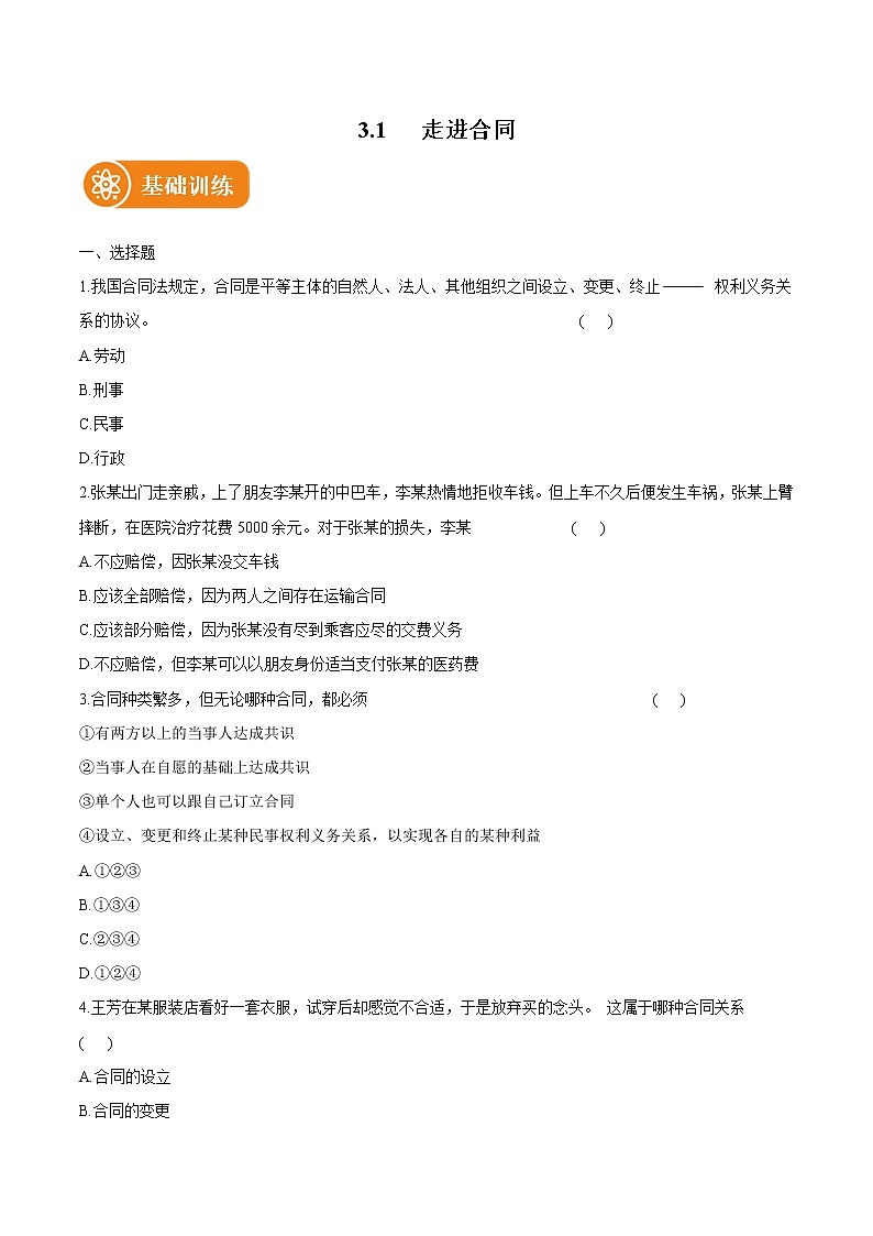 3.1 订立合同学问大 作业 高中政治人教部编版选择性必修2 （2022年） 练习01