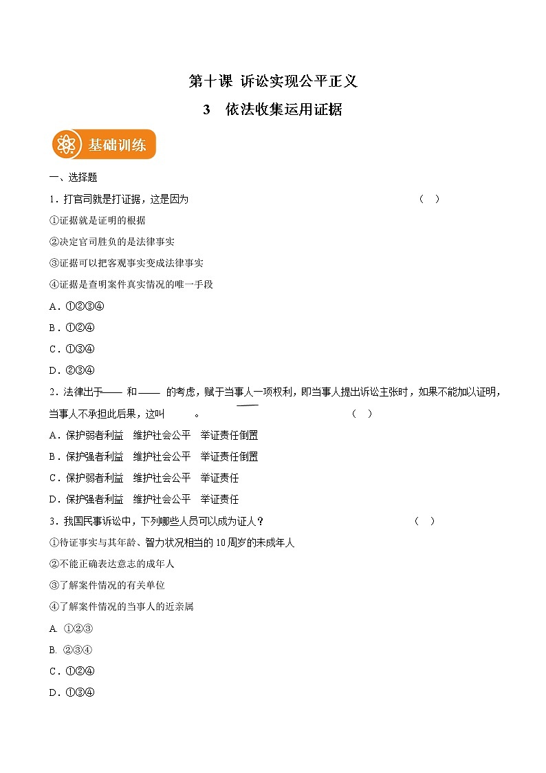 10.3 依法收集运用证据 作业 高中政治人教部编版选择性必修2 （2022年） 练习01
