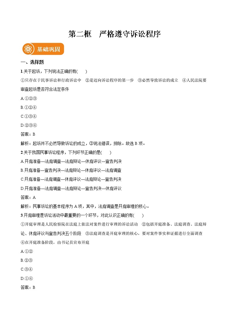 第十课 第2框　严格遵守诉讼程序 作业 高中政治人教部编版选择性必修2 （2022年） 练习01