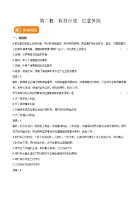 高中政治 (道德与法治)人教统编版选择性必修2 法律与生活权利行使 注意界限达标测试