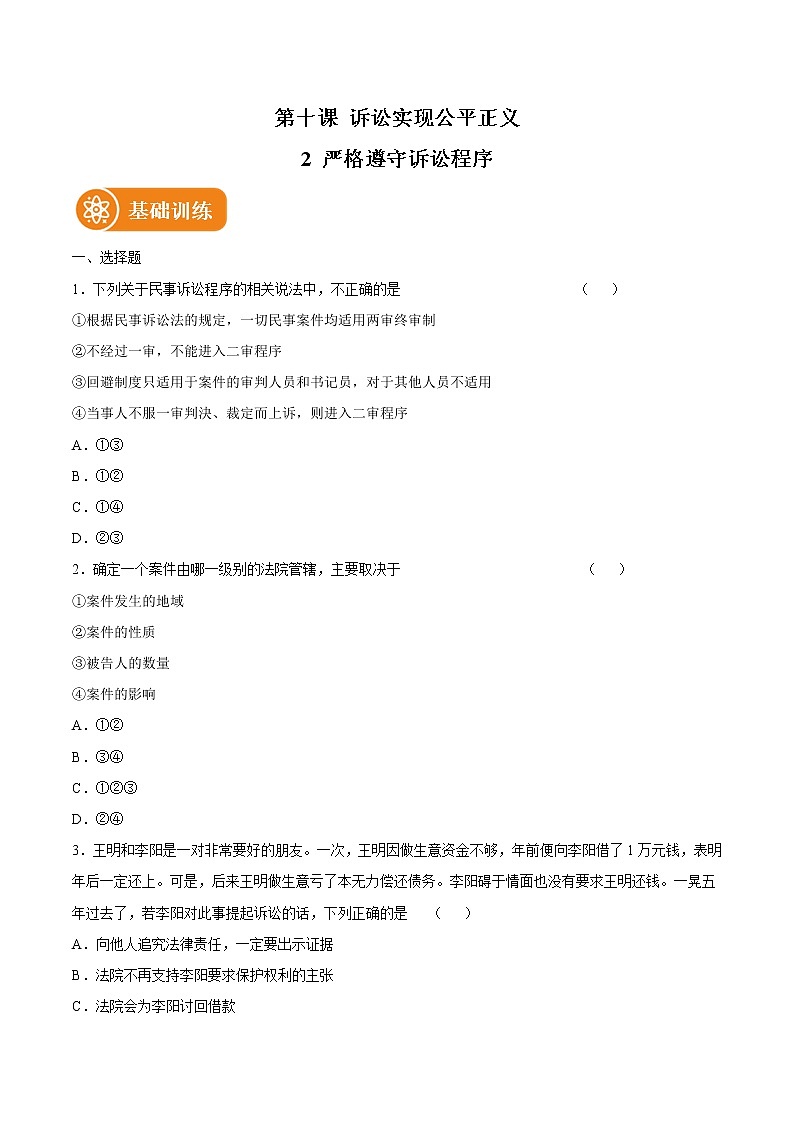 10.2 严格遵守诉讼程序 作业 高中政治人教部编版选择性必修2 （2022年） 练习01