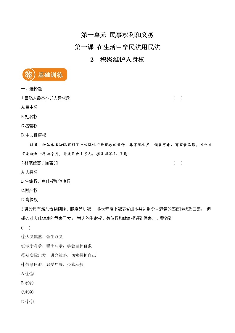 1.2 积极维护人身权利 作业 高中政治人教部编版选择性必修2 （2022年） 练习01