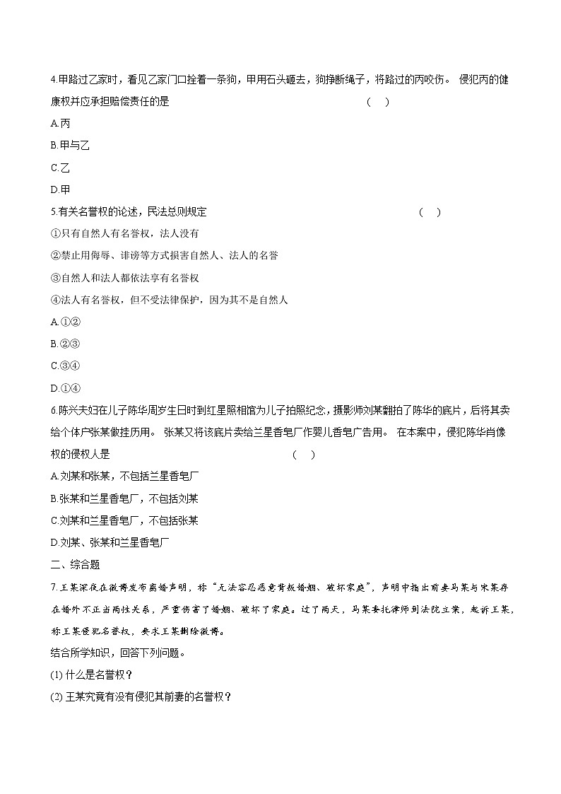 1.2 积极维护人身权利 作业 高中政治人教部编版选择性必修2 （2022年） 练习02