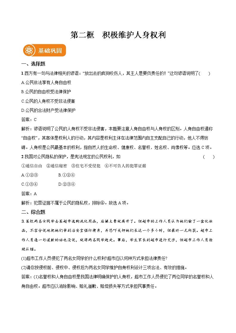 第一课 第2框　积极维护人身权利 作业 高中政治人教部编版选择性必修2 （2022年） 练习01