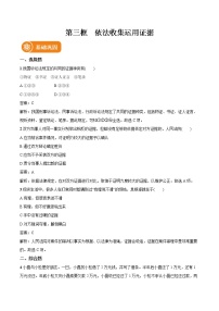 2020-2021学年依法收集运用证据课时练习