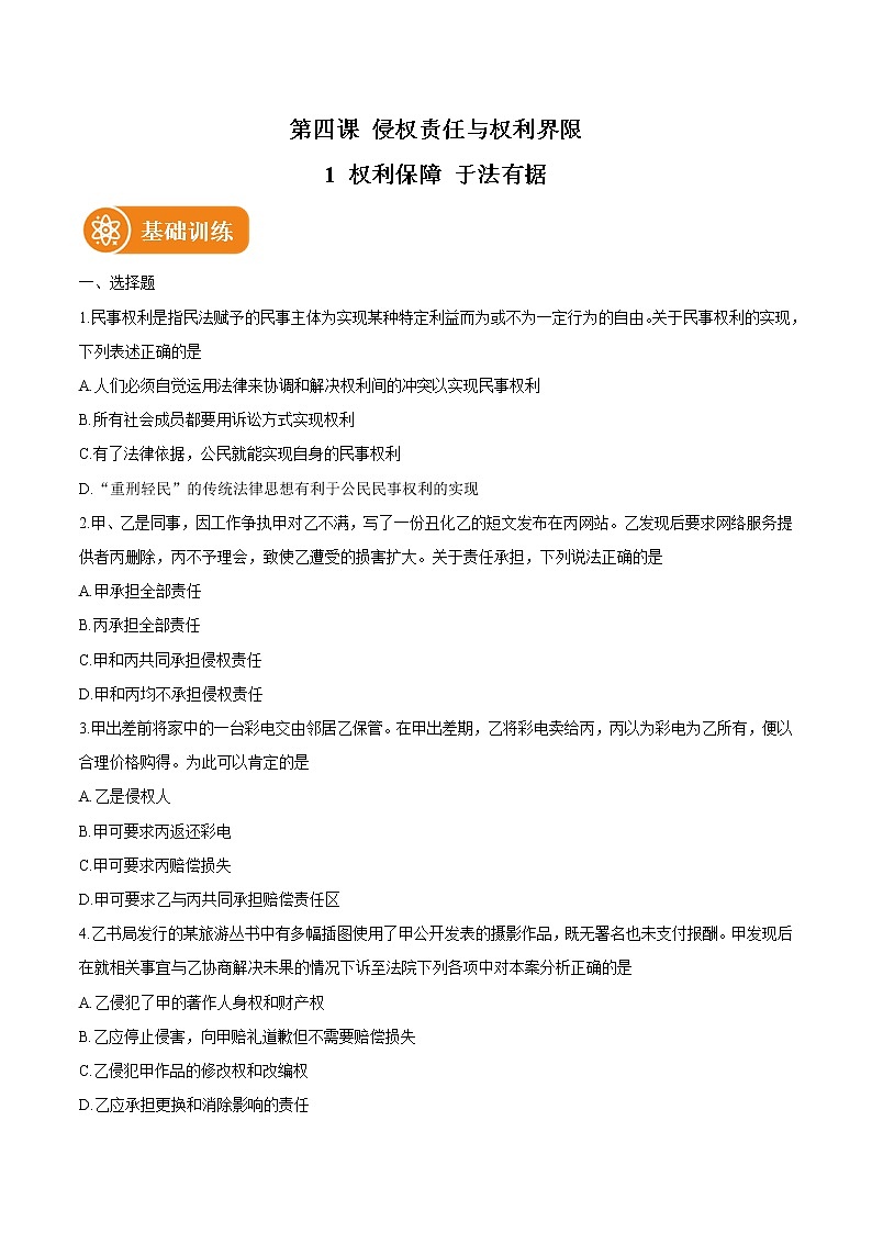 4.1 权利保障于法有据务 作业 高中政治人教部编版选择性必修2 （2022年） 练习01