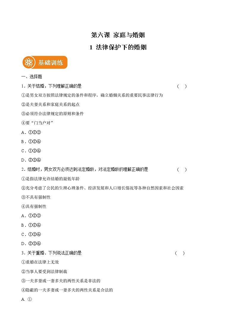 6.1 法律保护下的婚姻 作业 高中政治人教部编版选择性必修2 （2022年）第1页