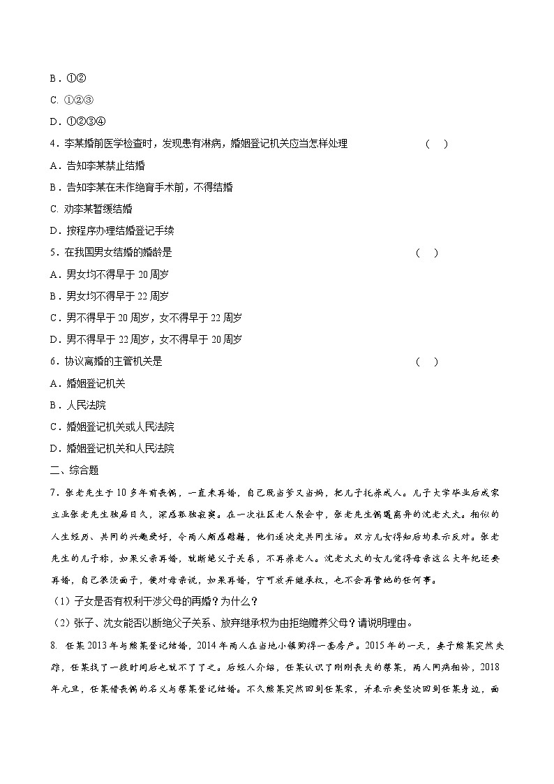 6.1 法律保护下的婚姻 作业 高中政治人教部编版选择性必修2 （2022年）第2页