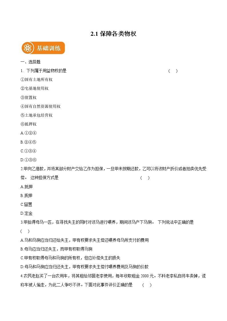 2.1 保障各类物权 作业 高中政治人教部编版选择性必修2 （2022年） 练习01