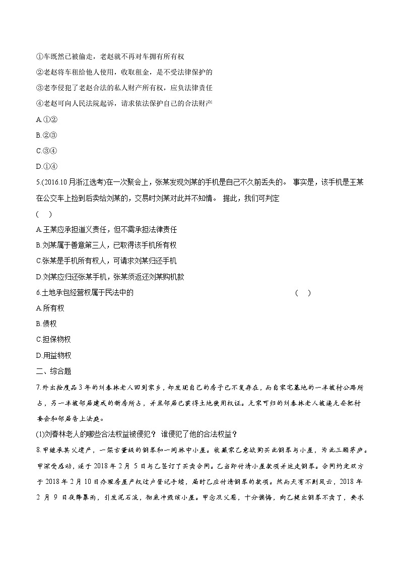 2.1 保障各类物权 作业 高中政治人教部编版选择性必修2 （2022年） 练习02