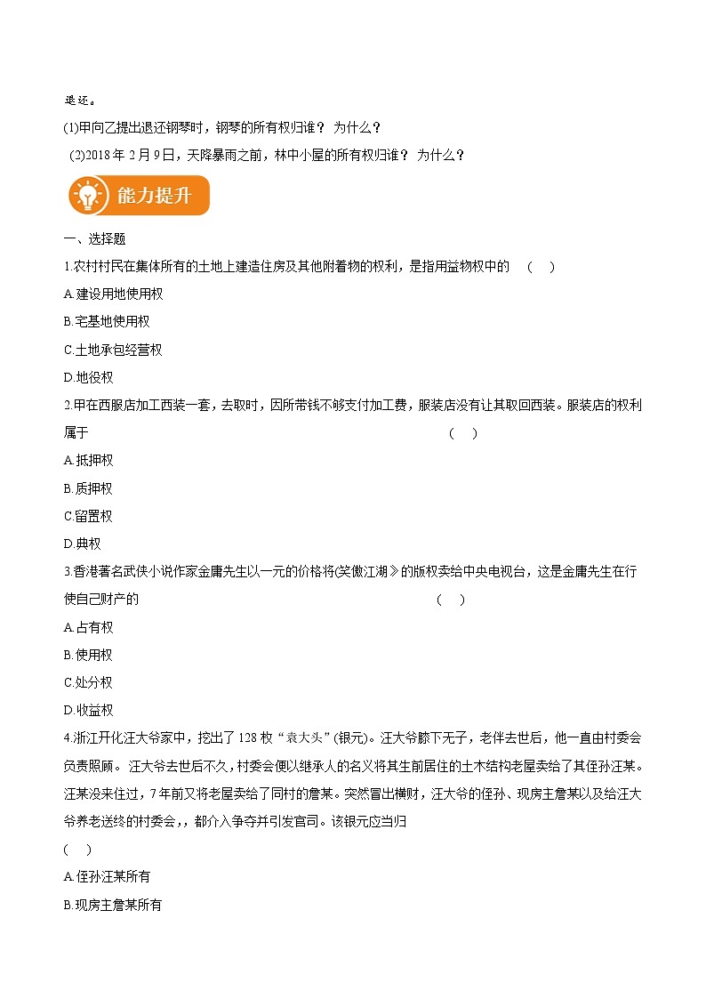 2.1 保障各类物权 作业 高中政治人教部编版选择性必修2 （2022年） 练习03