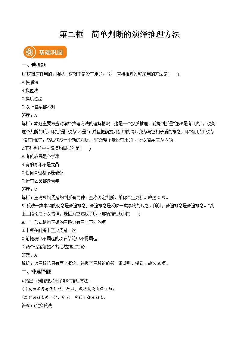 第六课 第2框　简单判断的演绎推理方法 作业 高中政治人教部编版选择性必修3 （2022年）第1页