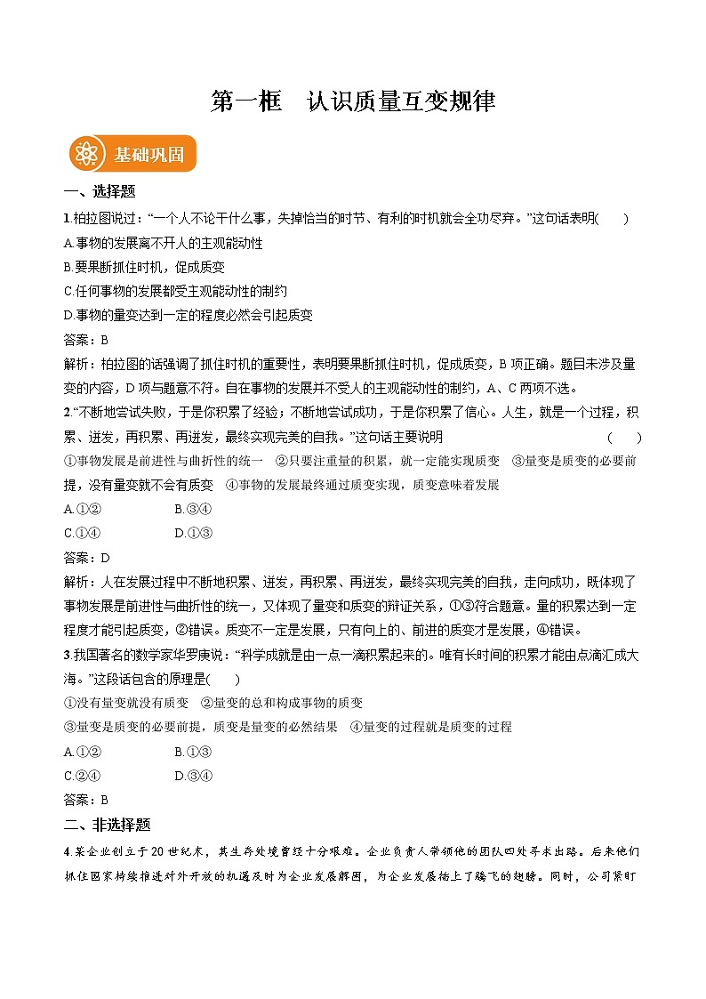 第九课 第1框　认识质量互变规律 作业 高中政治人教部编版选择性必修3 （2022年） 试卷练习01