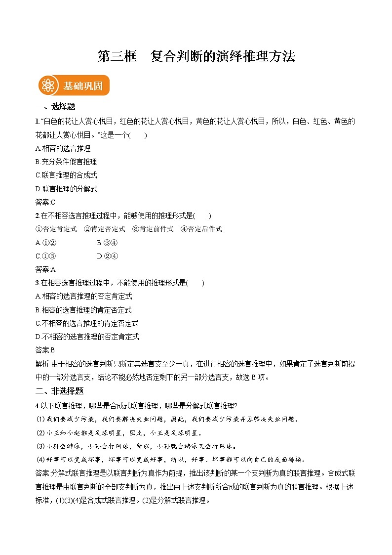 第六课 第3框　复合判断的演绎推理方法 作业 高中政治人教部编版选择性必修3 （2022年） 练习01