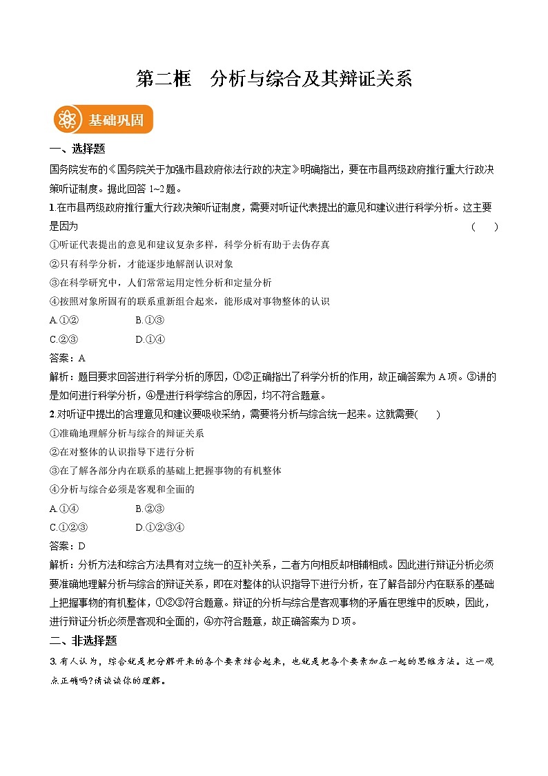 第八课 第2框　分析与综合及其辩证关系 作业 高中政治人教部编版选择性必修3 （2022年） 练习01