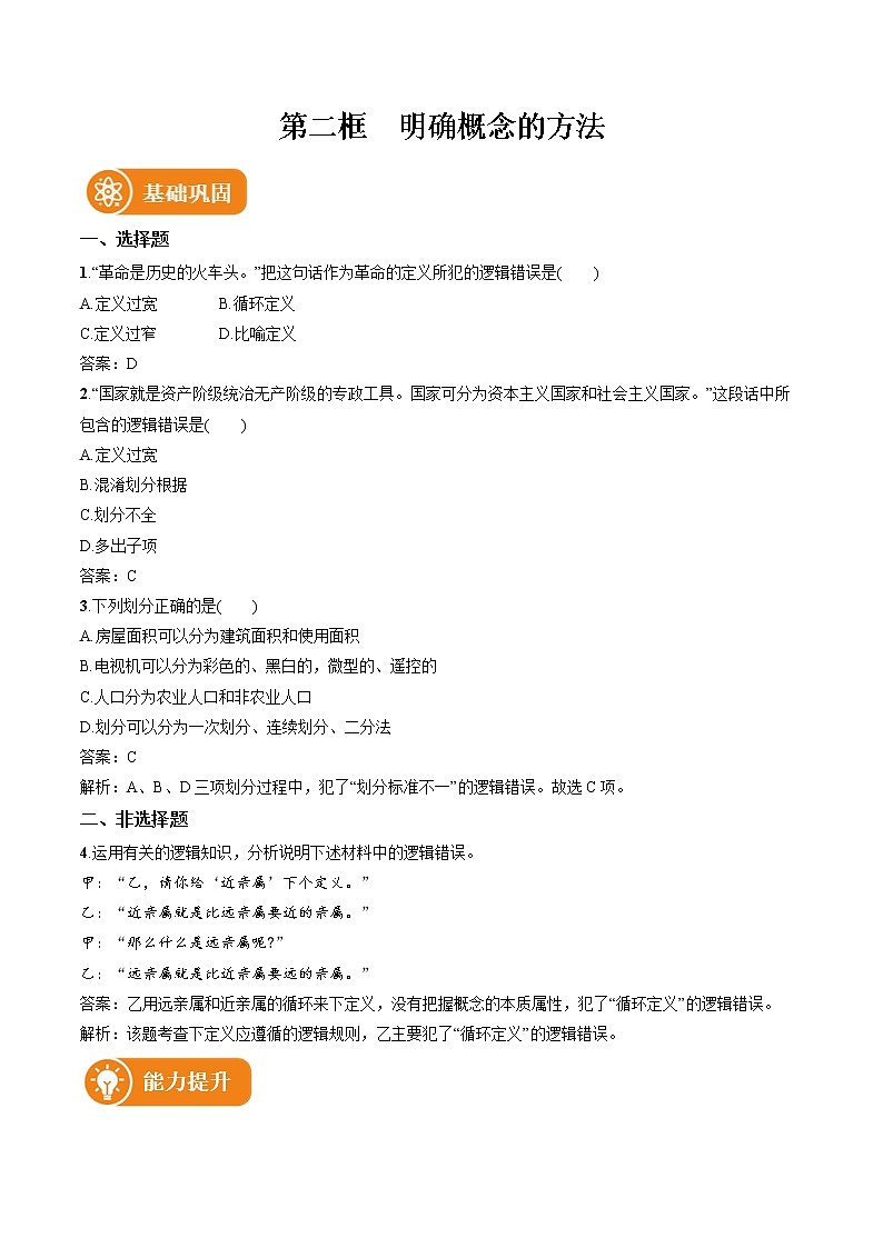 第四课 第2框　明确概念的方法 作业 高中政治人教部编版选择性必修3 （2022年） 练习01