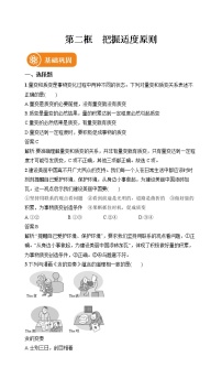 人教统编版选择性必修3 逻辑与思维把握适度原则达标测试